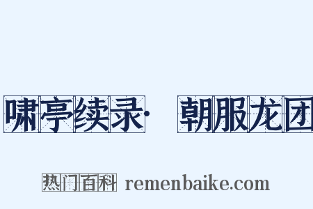 啸亭续录·朝服龙团是什么意思的图片